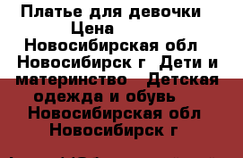  Платье для девочки › Цена ­ 850 - Новосибирская обл., Новосибирск г. Дети и материнство » Детская одежда и обувь   . Новосибирская обл.,Новосибирск г.